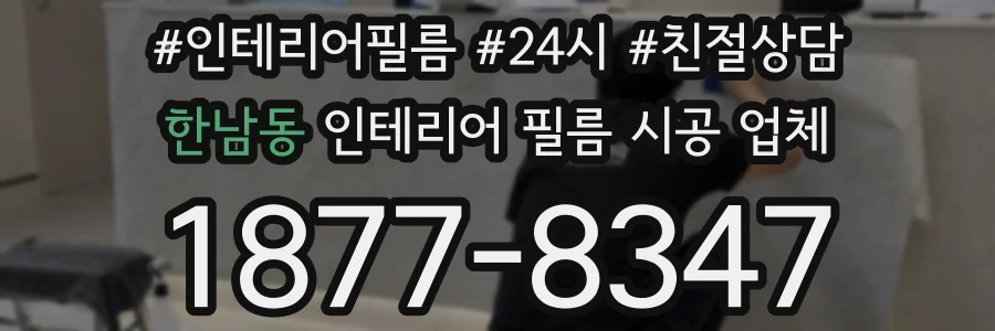 한남동 인테리어 필름 시공 업체