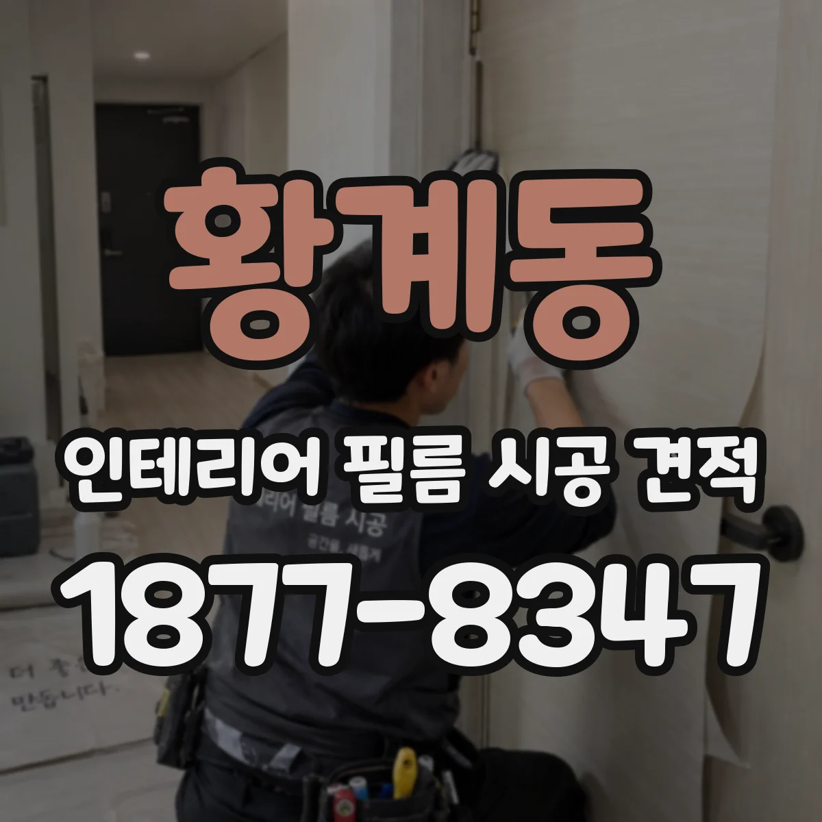황계동 인테리어 필름 시공 견적