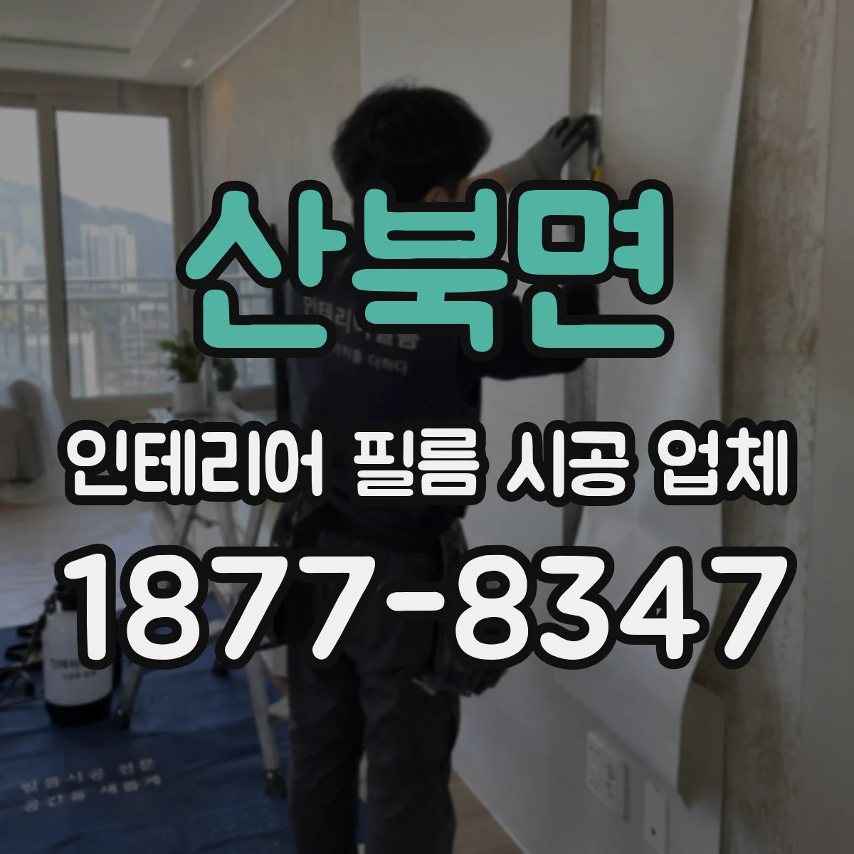 산북면 인테리어 필름 시공 업체