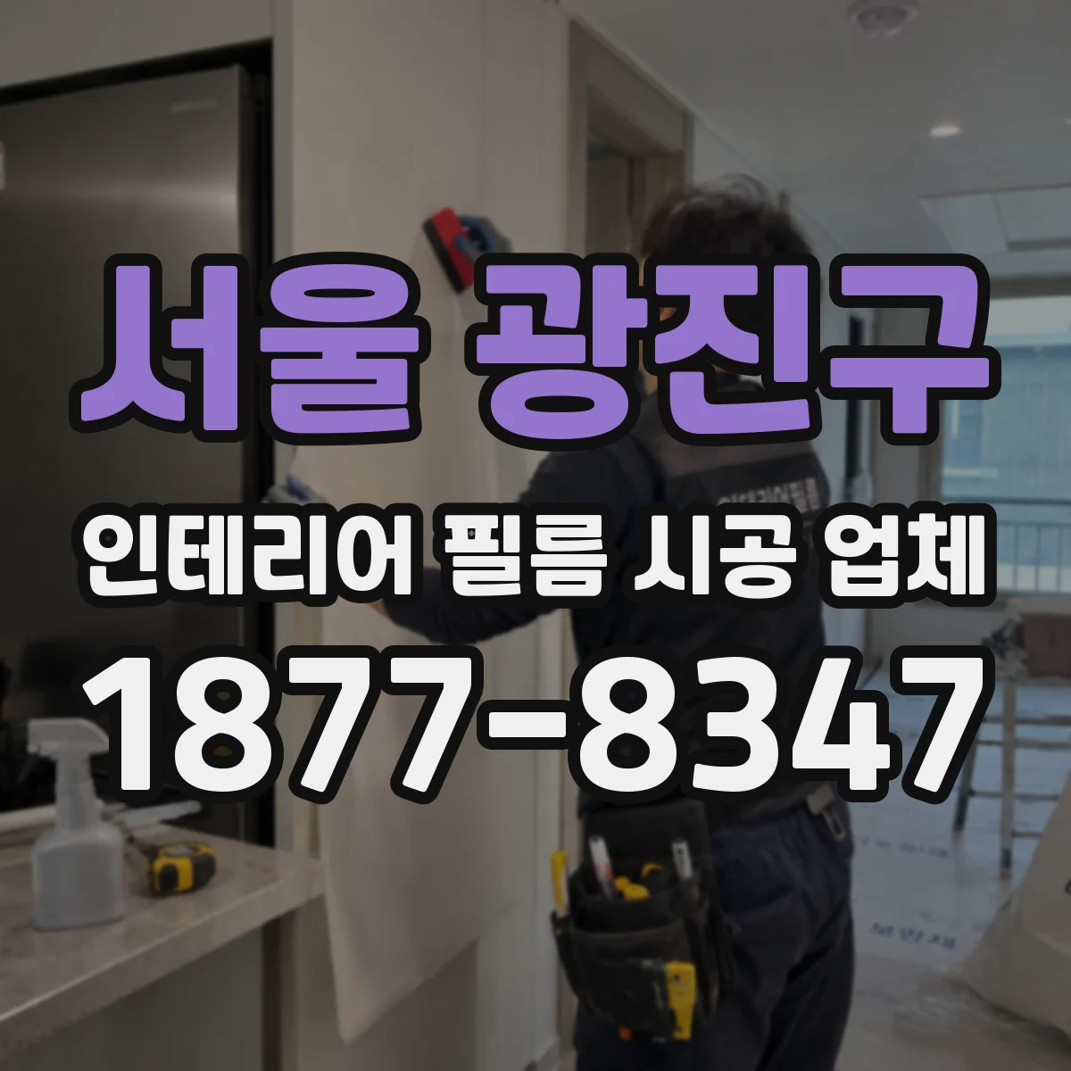 서울 광진구 인테리어 필름 시공 업체