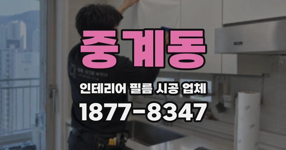 중계동 인테리어 필름 시공 업체