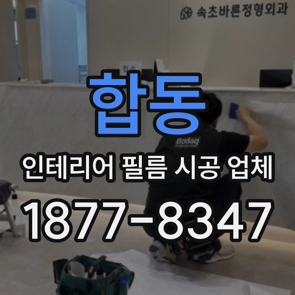 합동 인테리어 필름 시공 업체