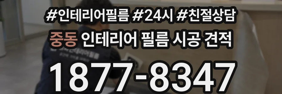 중동 인테리어 필름 시공 견적