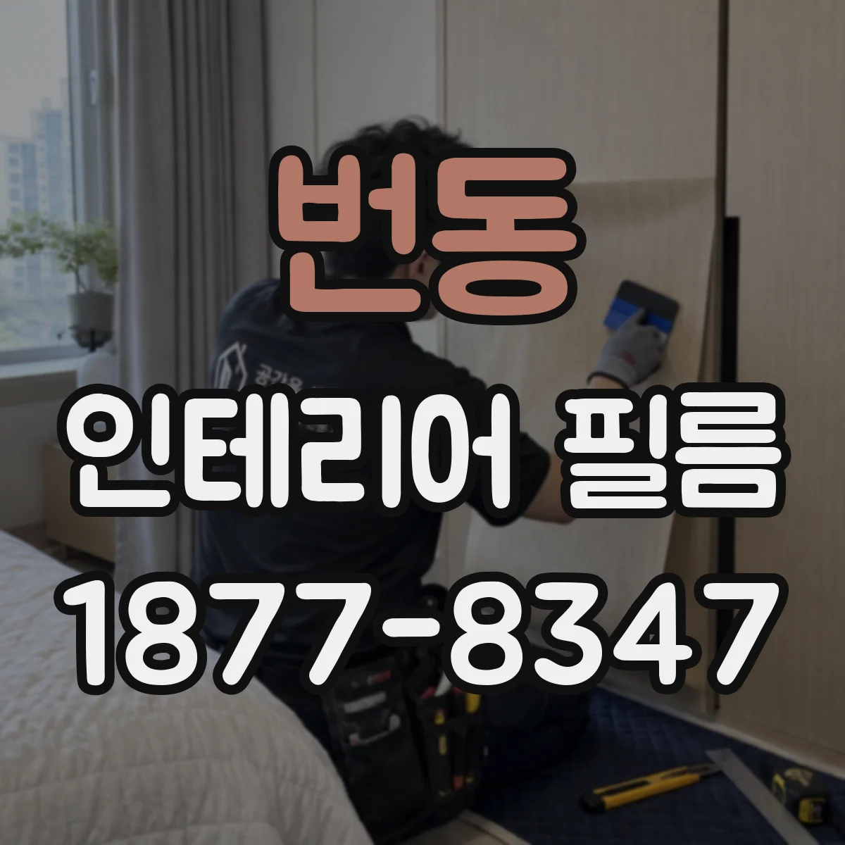 번동 인테리어 필름