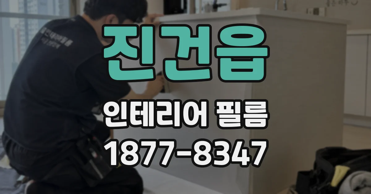 진건읍 인테리어 필름