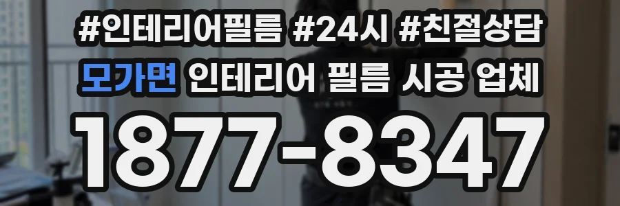 모가면 인테리어 필름 시공 업체
