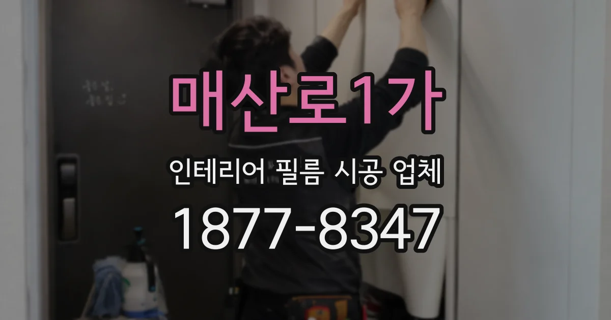 매산로1가 인테리어 필름 시공 업체