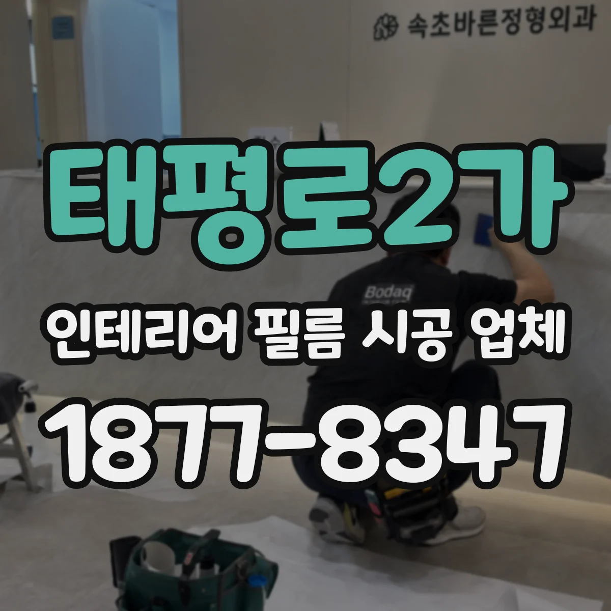 태평로2가 인테리어 필름 시공 업체