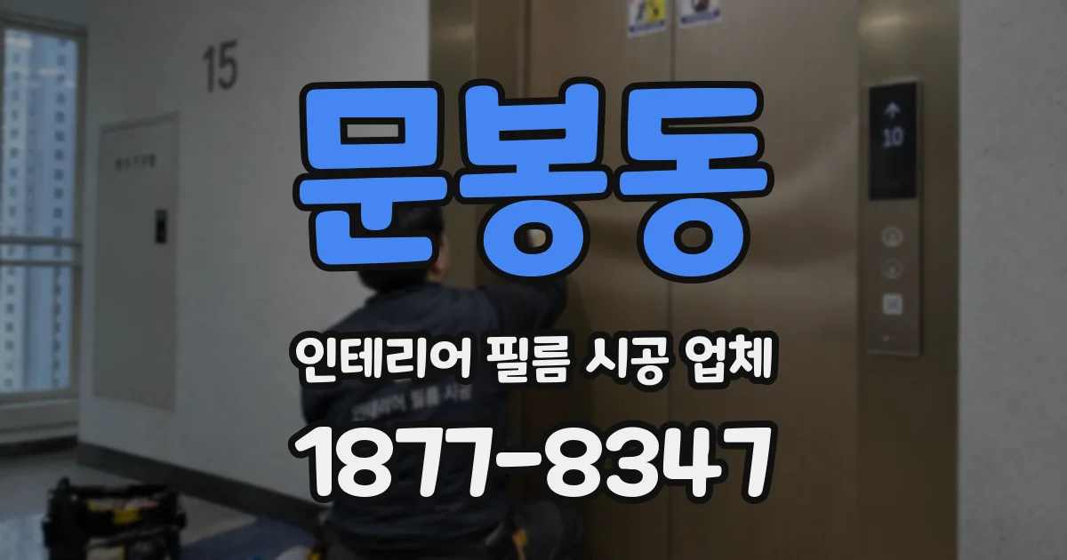 문봉동 인테리어 필름 시공 업체