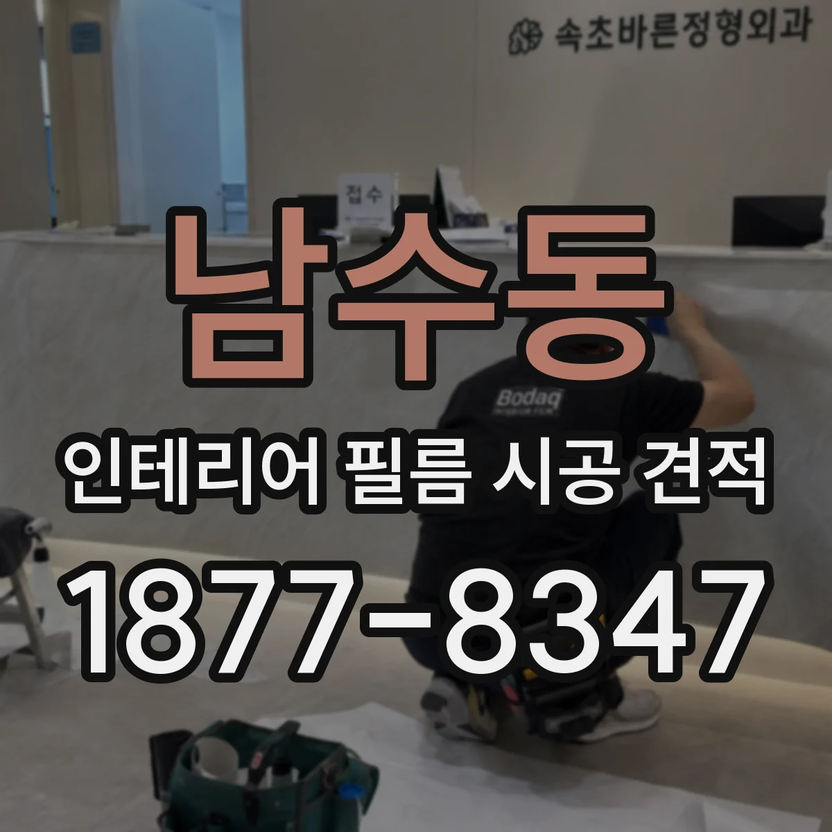 남수동 인테리어 필름 시공 견적