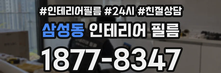 삼성동 인테리어 필름