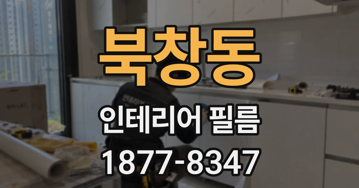 북창동 인테리어 필름