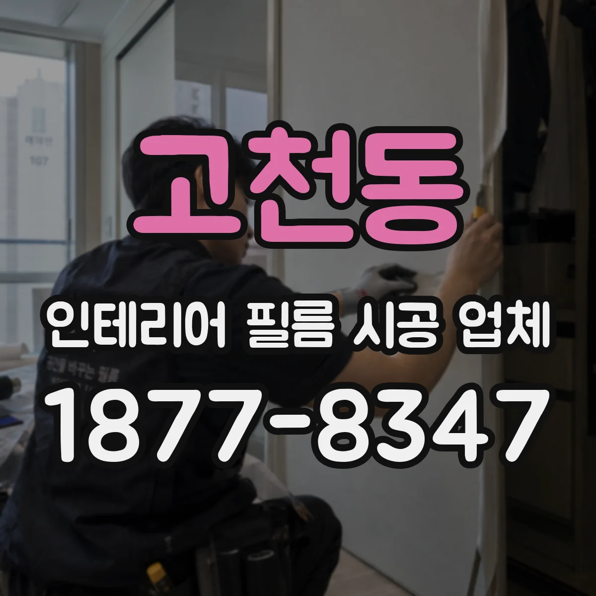 고천동 인테리어 필름 시공 업체