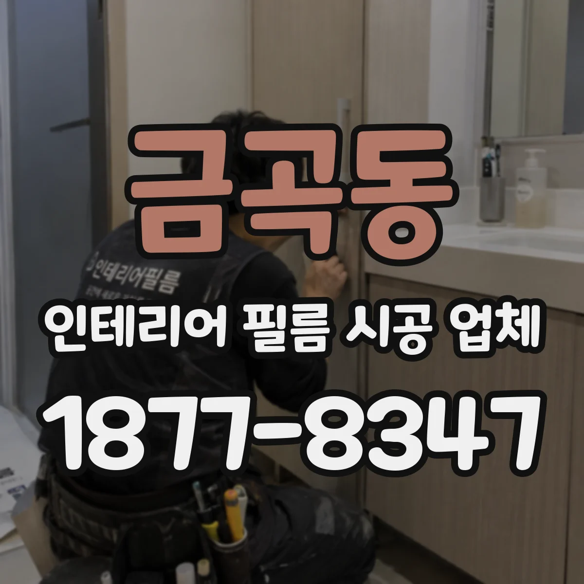 금곡동 인테리어 필름 시공 업체