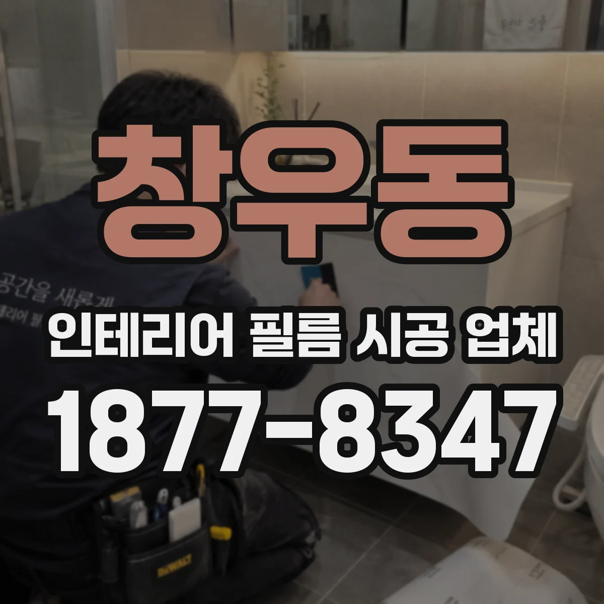 창우동 인테리어 필름 시공 업체