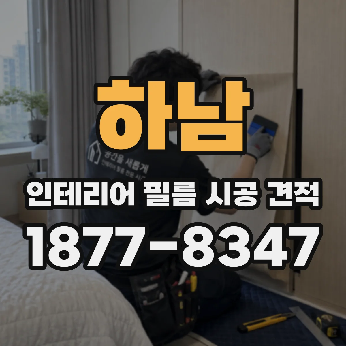 하남 인테리어 필름 시공 견적