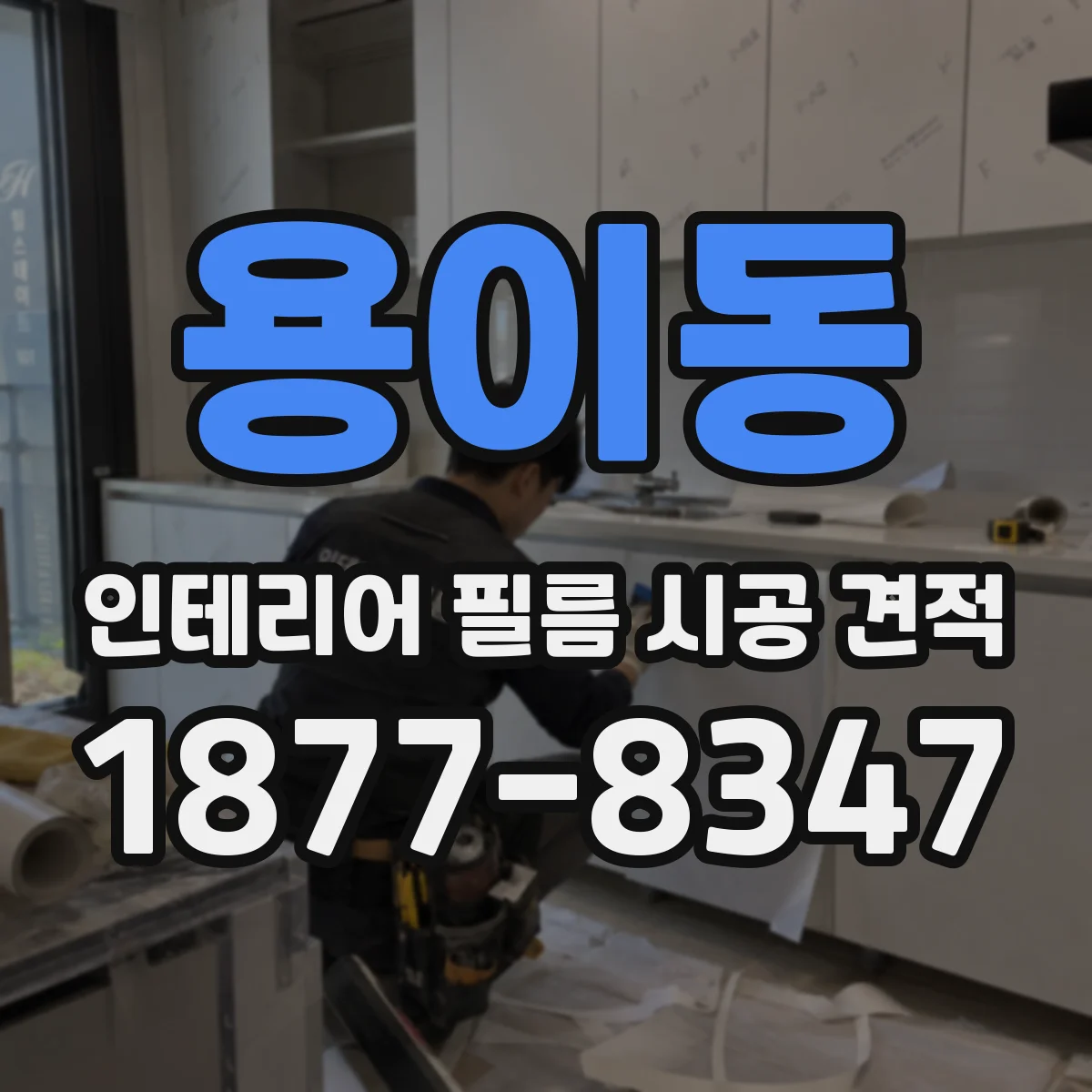용이동 인테리어 필름 시공 견적
