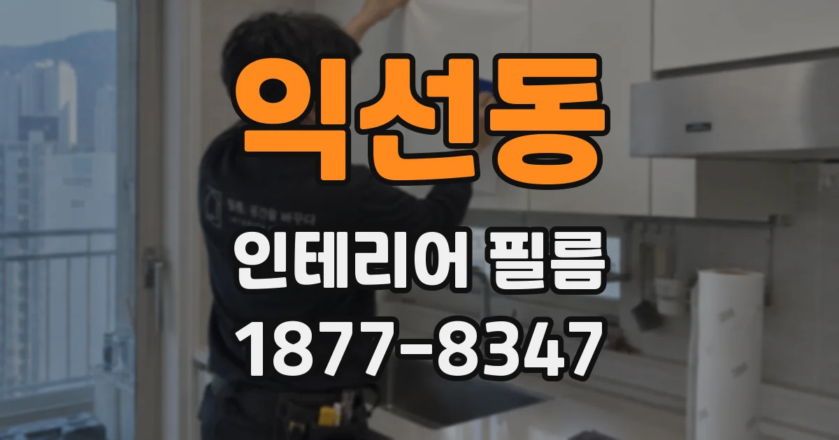 익선동 인테리어 필름