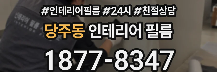 당주동 인테리어 필름