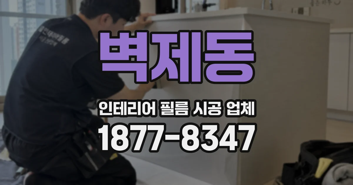 벽제동 인테리어 필름 시공 업체