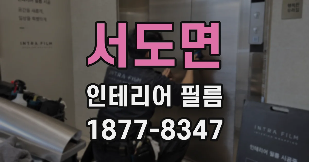 서도면 인테리어 필름