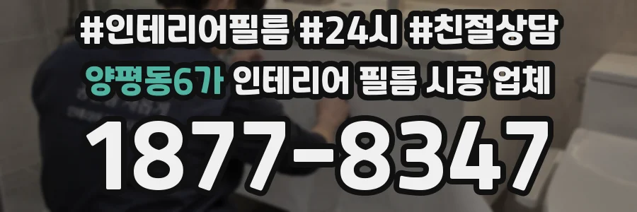 양평동6가 인테리어 필름 시공 업체