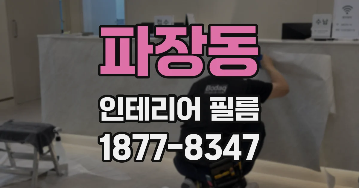 파장동 인테리어 필름