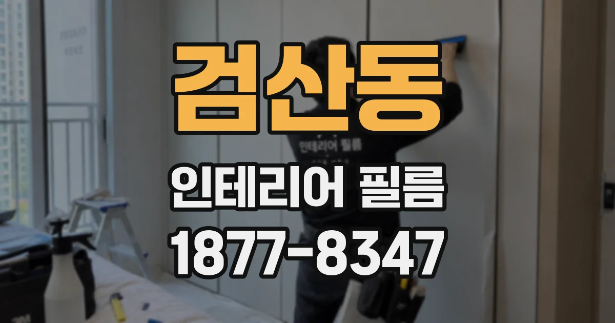 검산동 인테리어 필름