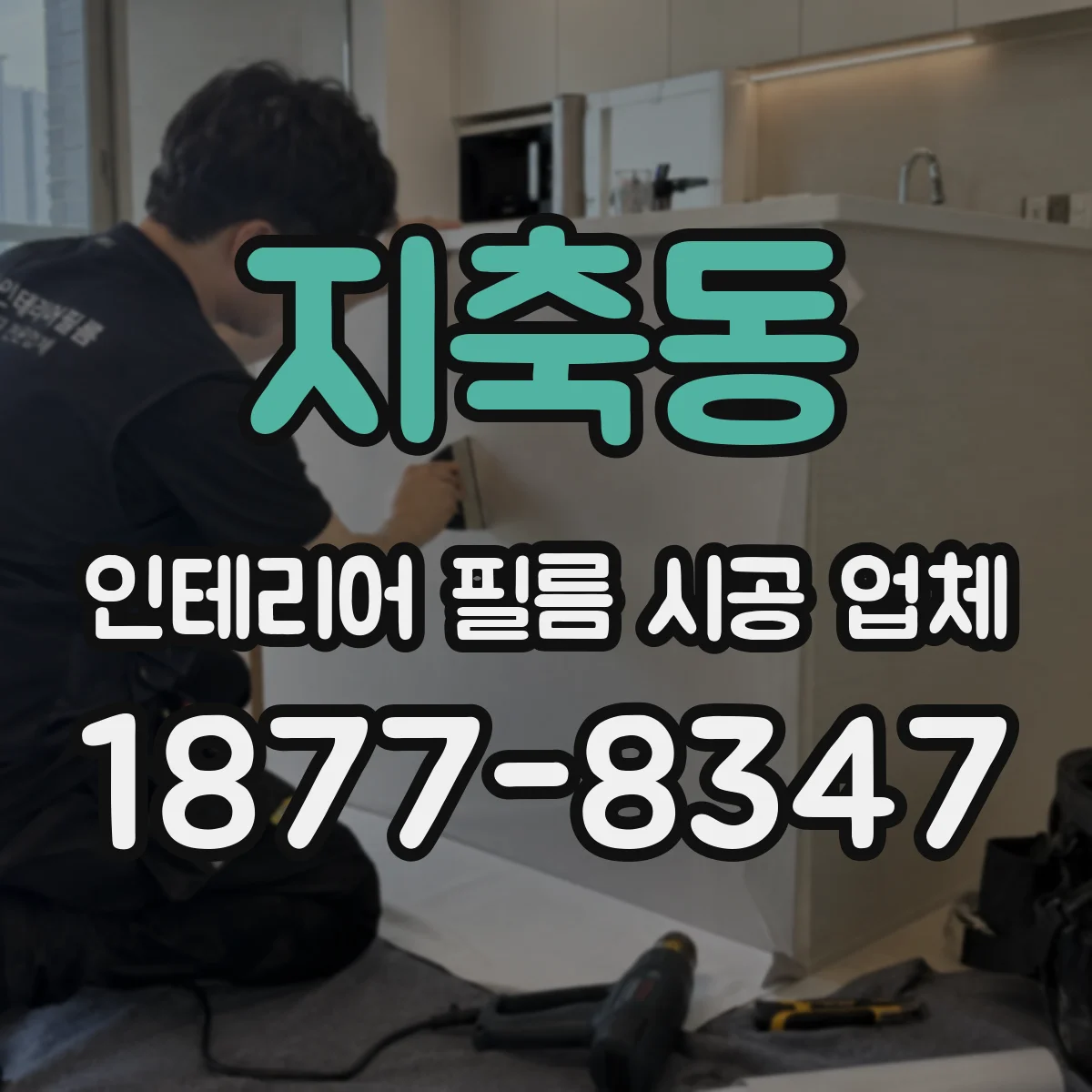 지축동 인테리어 필름 시공 업체