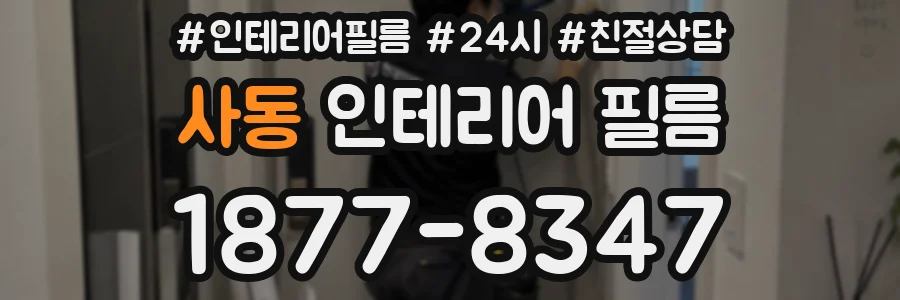 사동 인테리어 필름