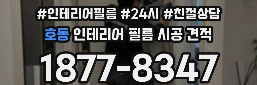 호동 인테리어 필름 시공 견적