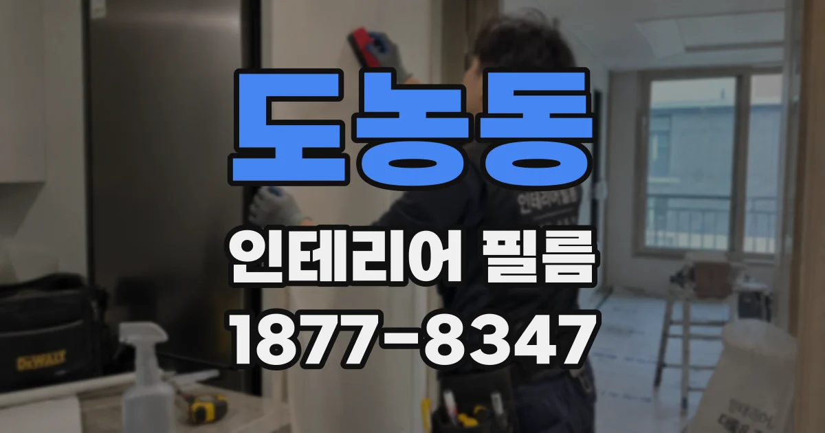 도농동 인테리어 필름