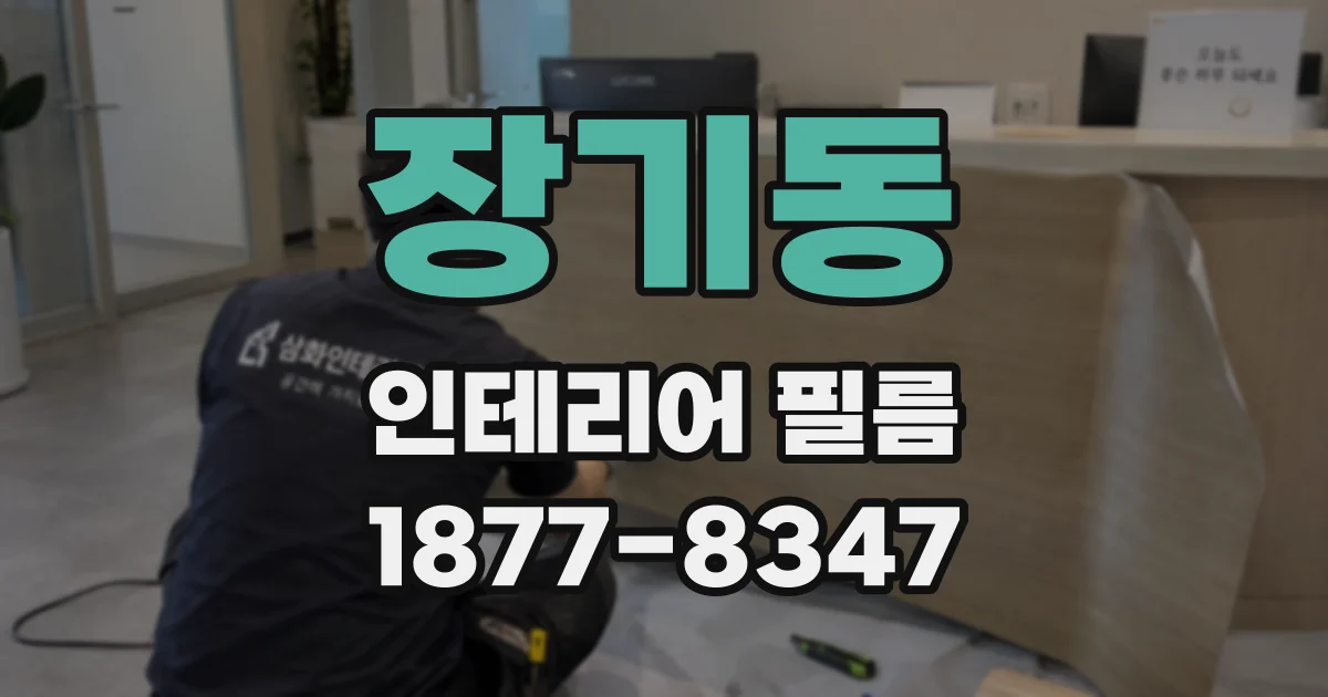 장기동 인테리어 필름