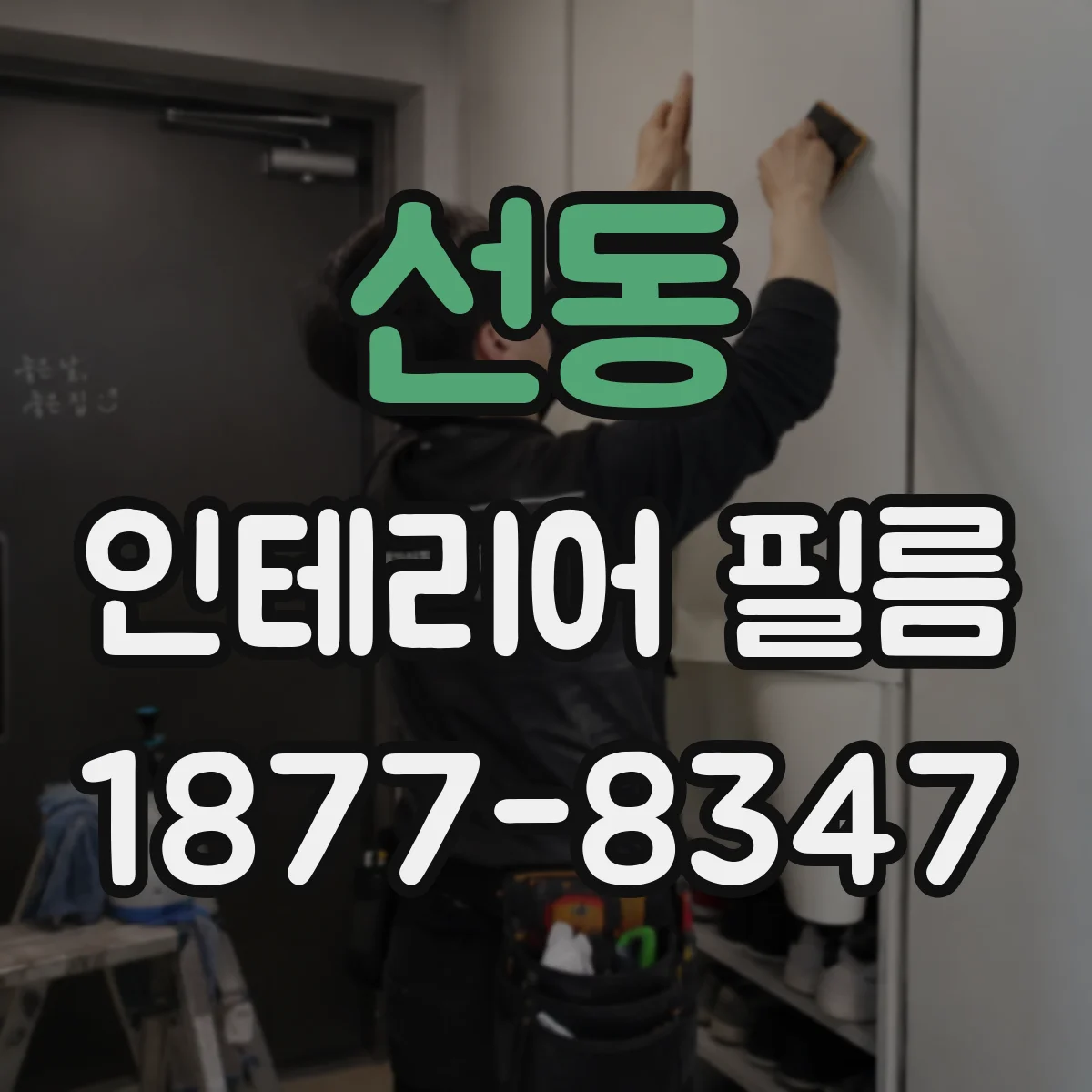 선동 인테리어 필름