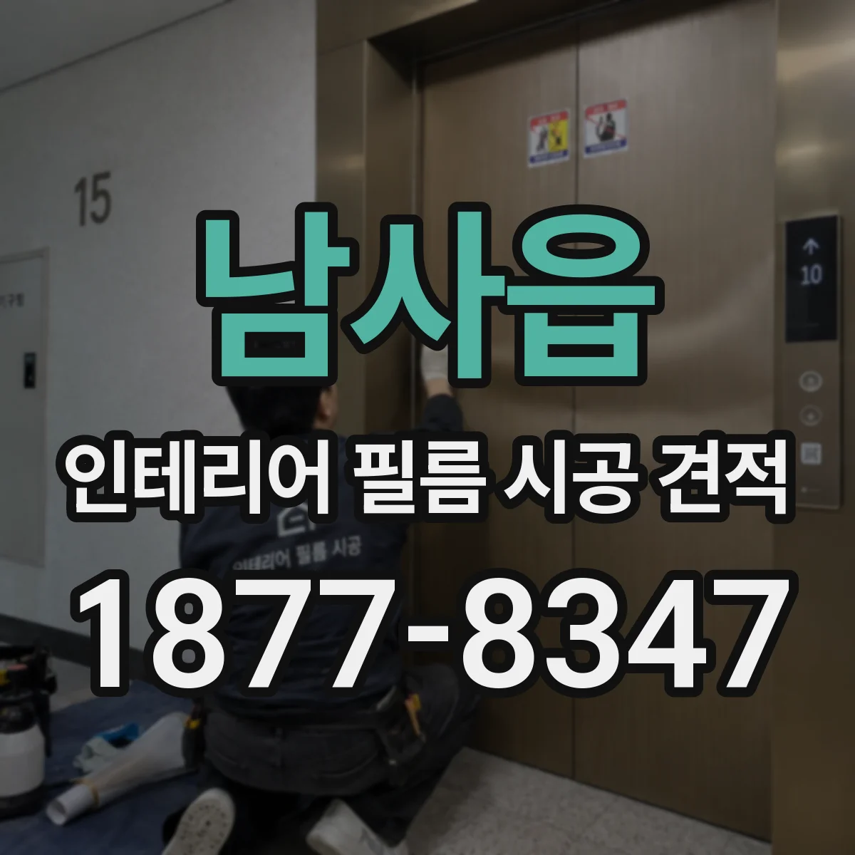 남사읍 인테리어 필름 시공 견적