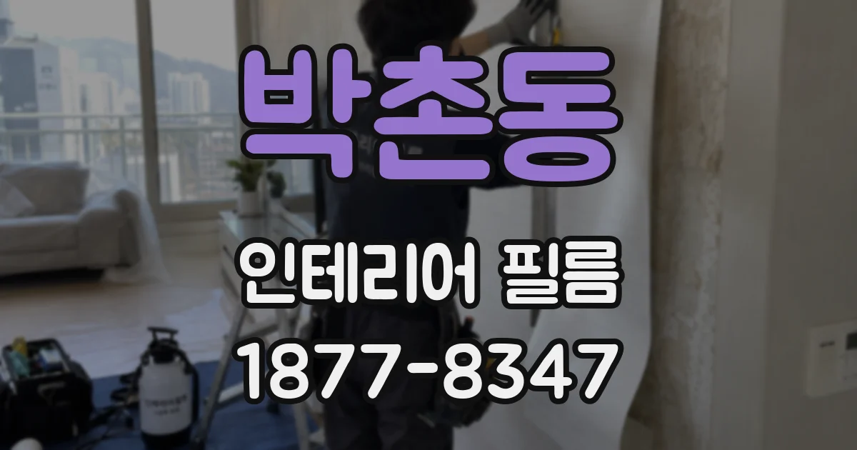 박촌동 인테리어 필름