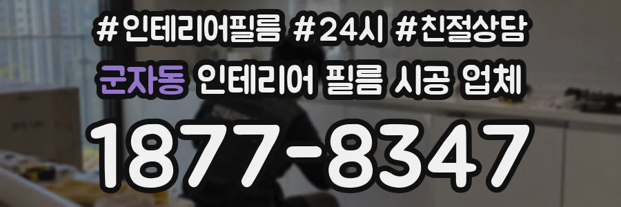 군자동 인테리어 필름 시공 업체