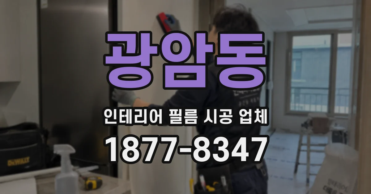 광암동 인테리어 필름 시공 업체