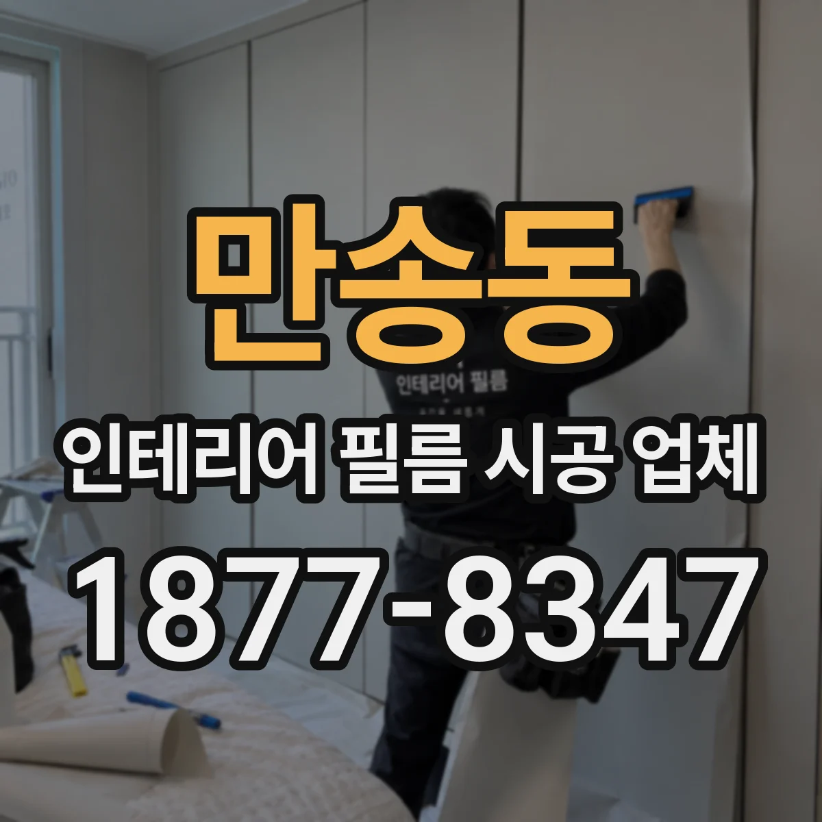 만송동 인테리어 필름 시공 업체