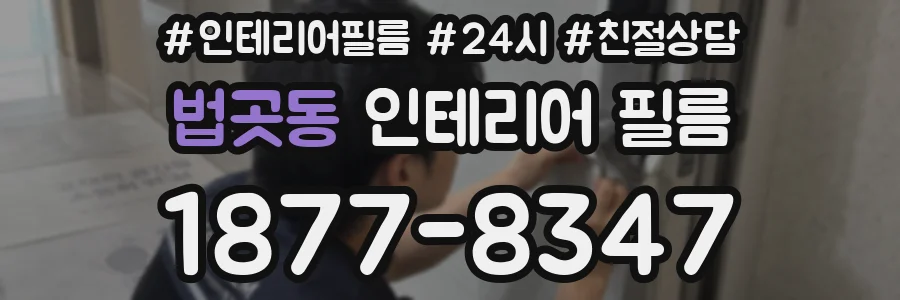 법곳동 인테리어 필름