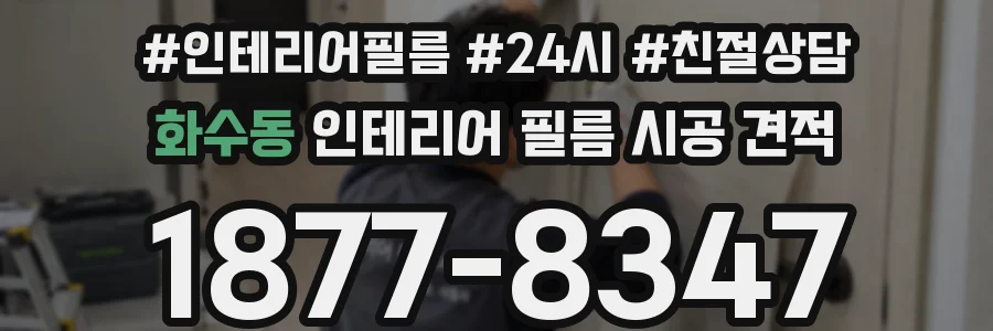 화수동 인테리어 필름 시공 견적