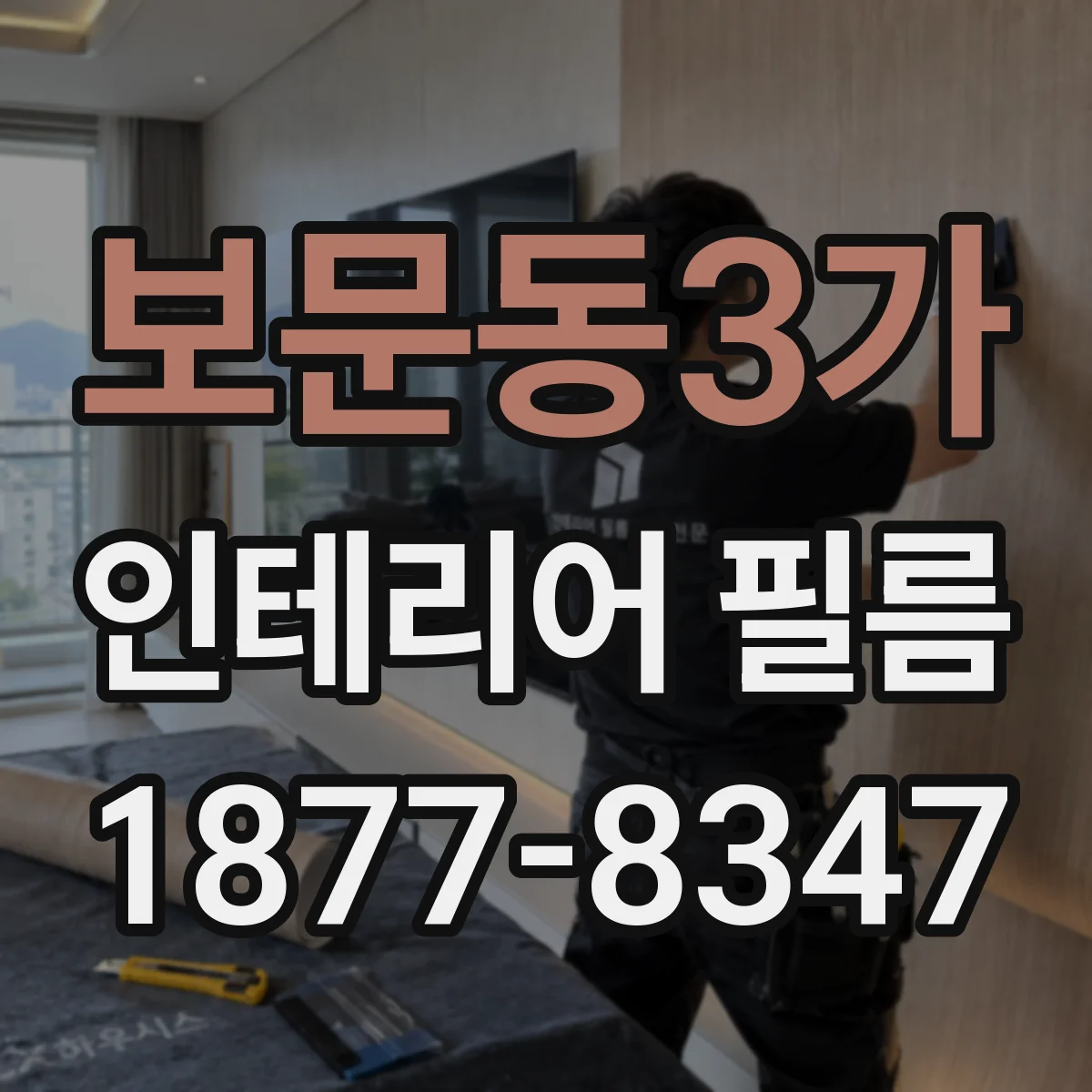 보문동3가 인테리어 필름