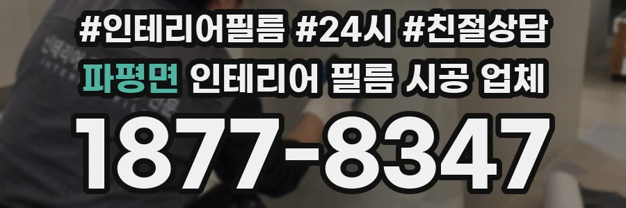 파평면 인테리어 필름 시공 업체