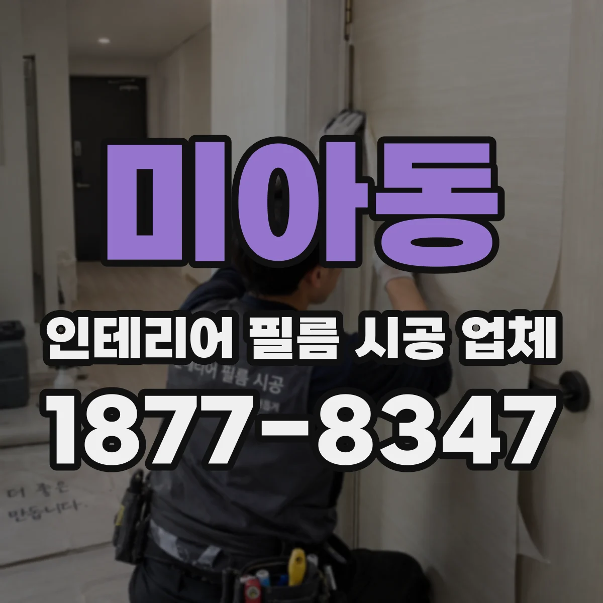 미아동 인테리어 필름 시공 업체