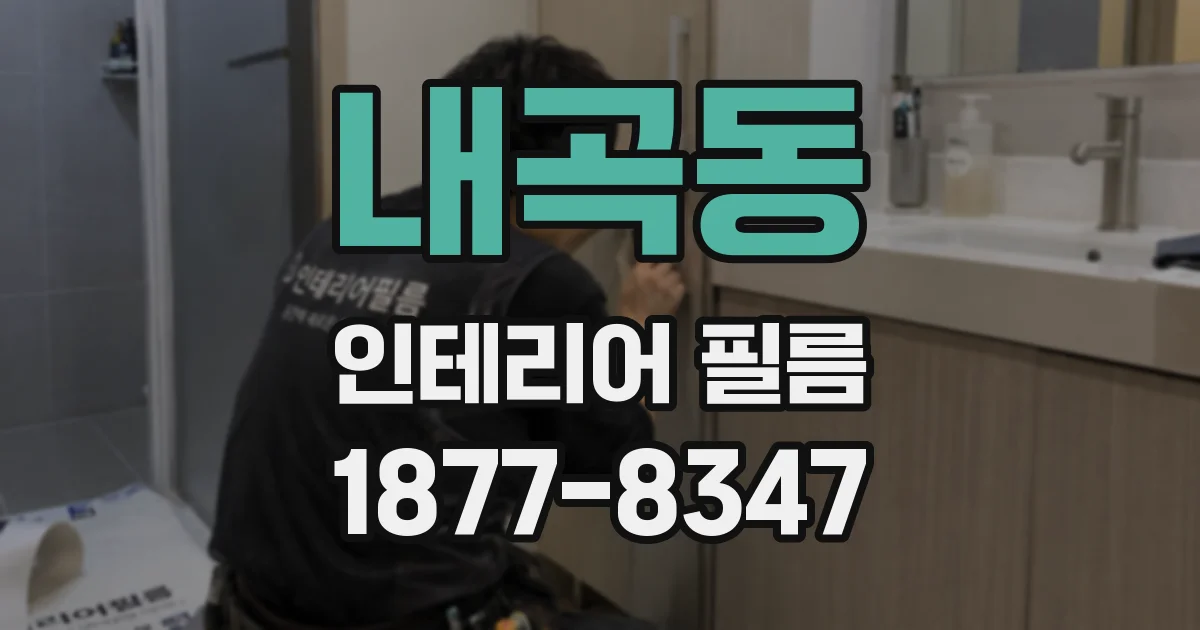 내곡동 인테리어 필름