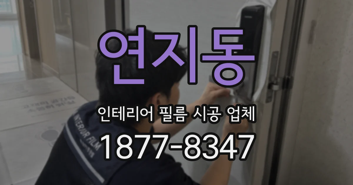 연지동 인테리어 필름 시공 업체