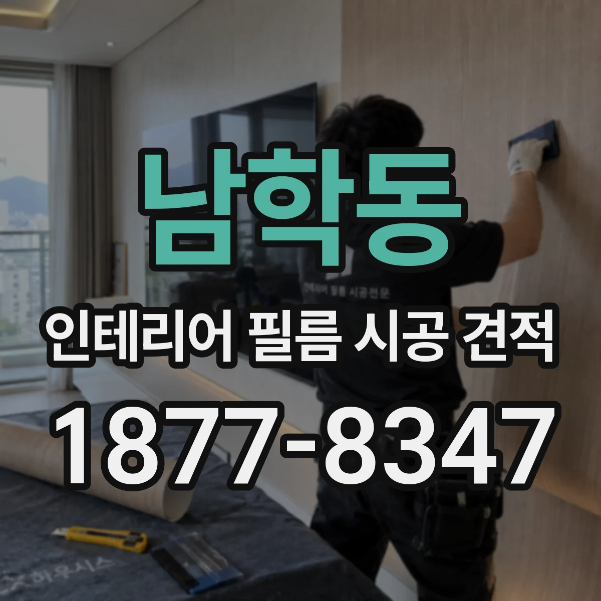 남학동 인테리어 필름 시공 견적