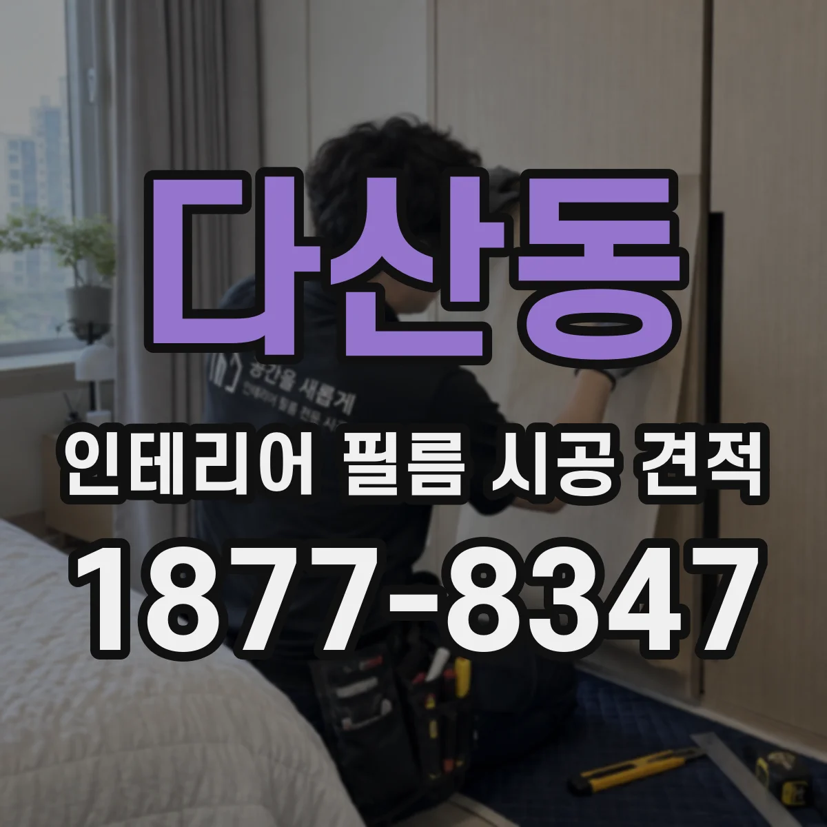 다산동 인테리어 필름 시공 견적