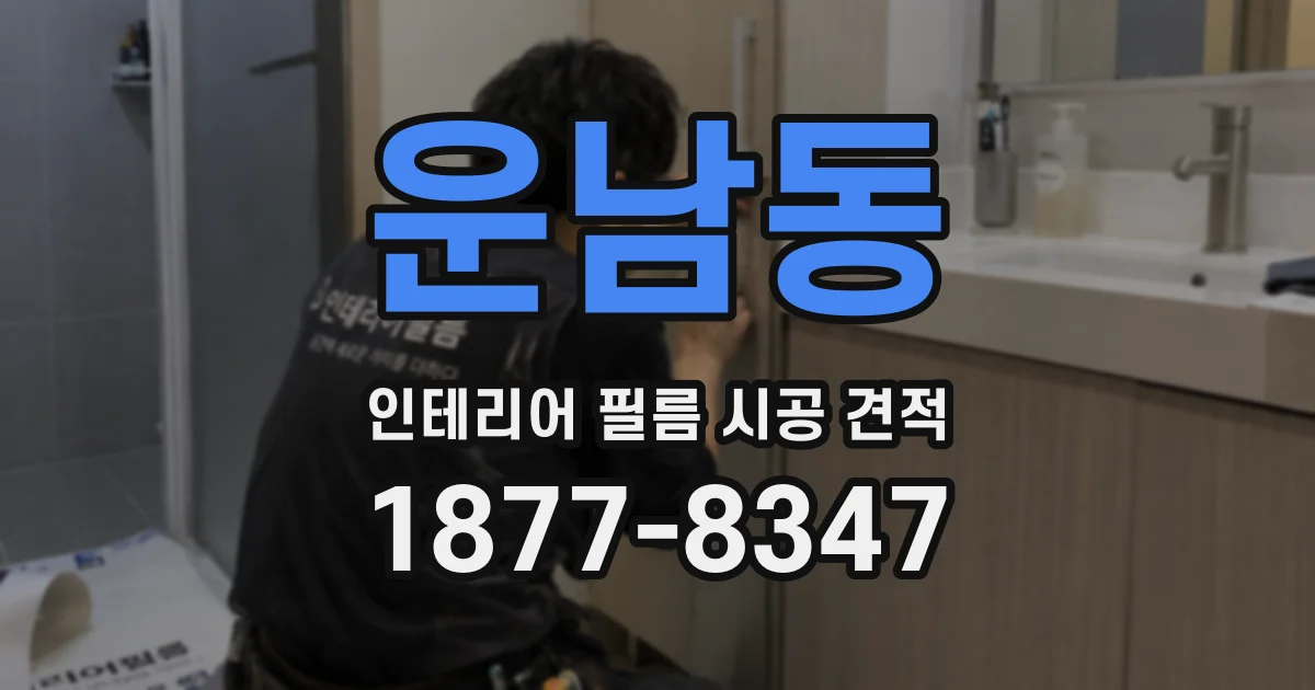 운남동 인테리어 필름 시공 견적