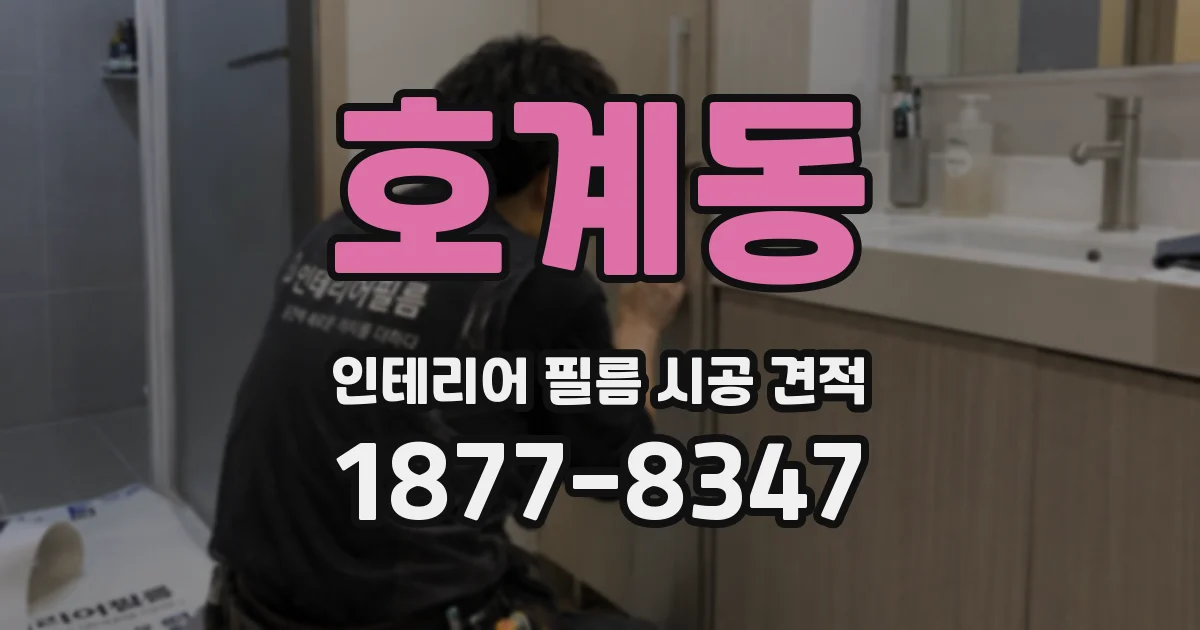 호계동 인테리어 필름 시공 견적